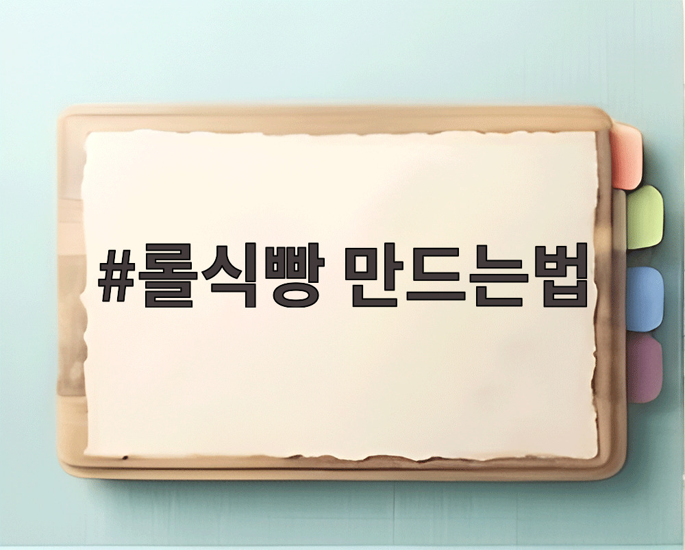 롤식빵 만드는법