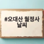 오대산 월정사 날씨 확인하고 단풍 절정 시기에 떠나는 법 오대산 월정사 날씨