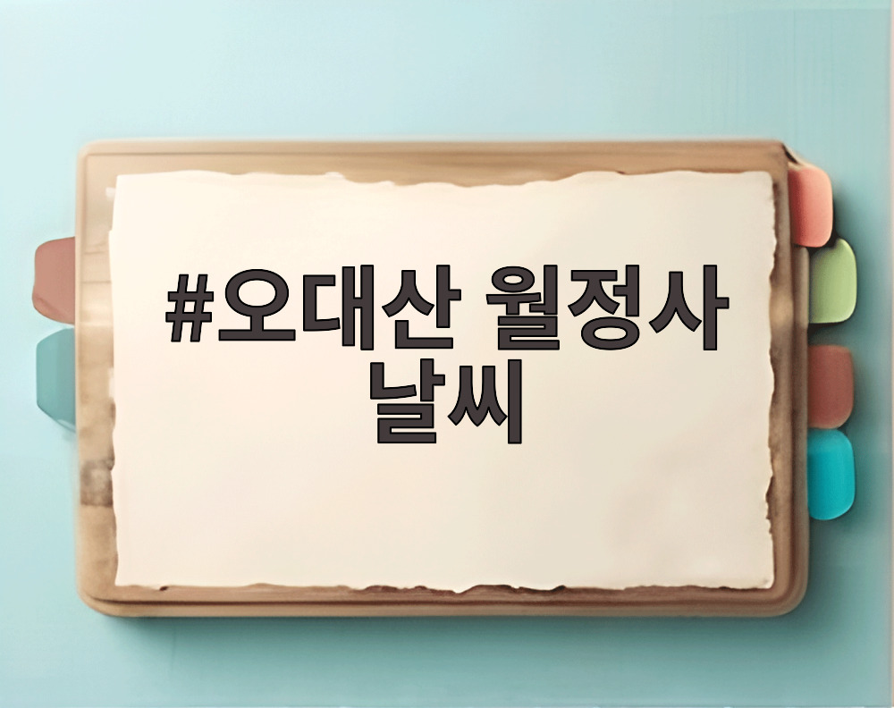 오대산 월정사 날씨
