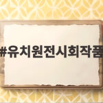 유치원전시회작품