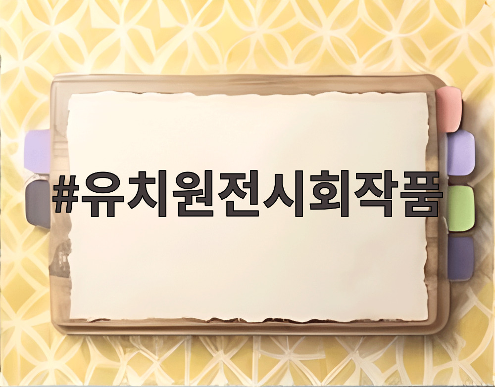 유치원전시회작품