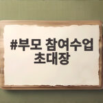 부모 참여수업 초대장