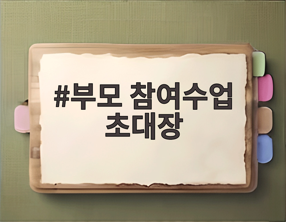 부모 참여수업 초대장