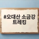 오대산 소금강 트레킹