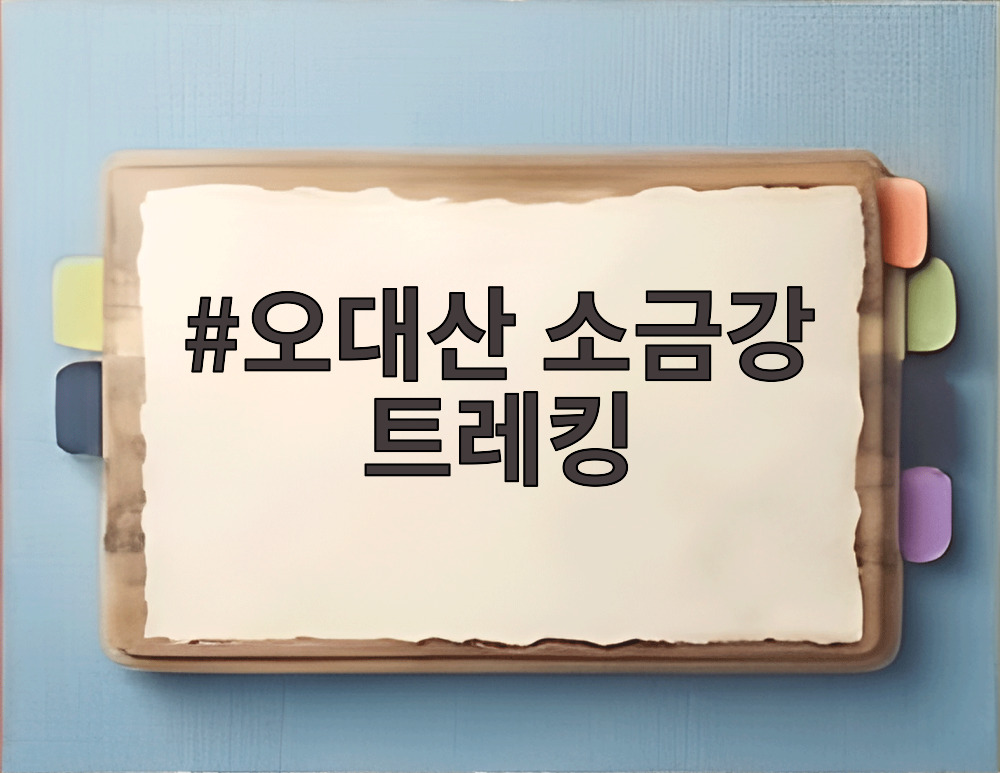 오대산 소금강 트레킹