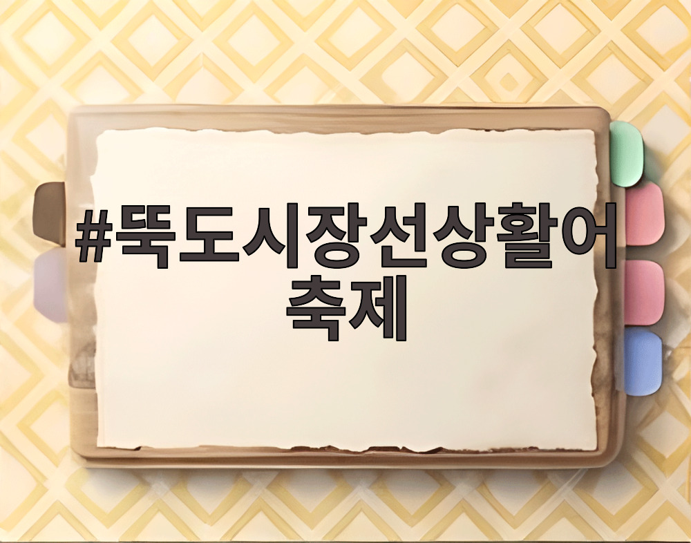 뚝도시장선상활어축제