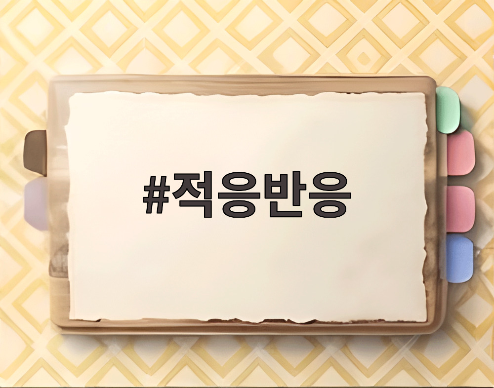 적응반응