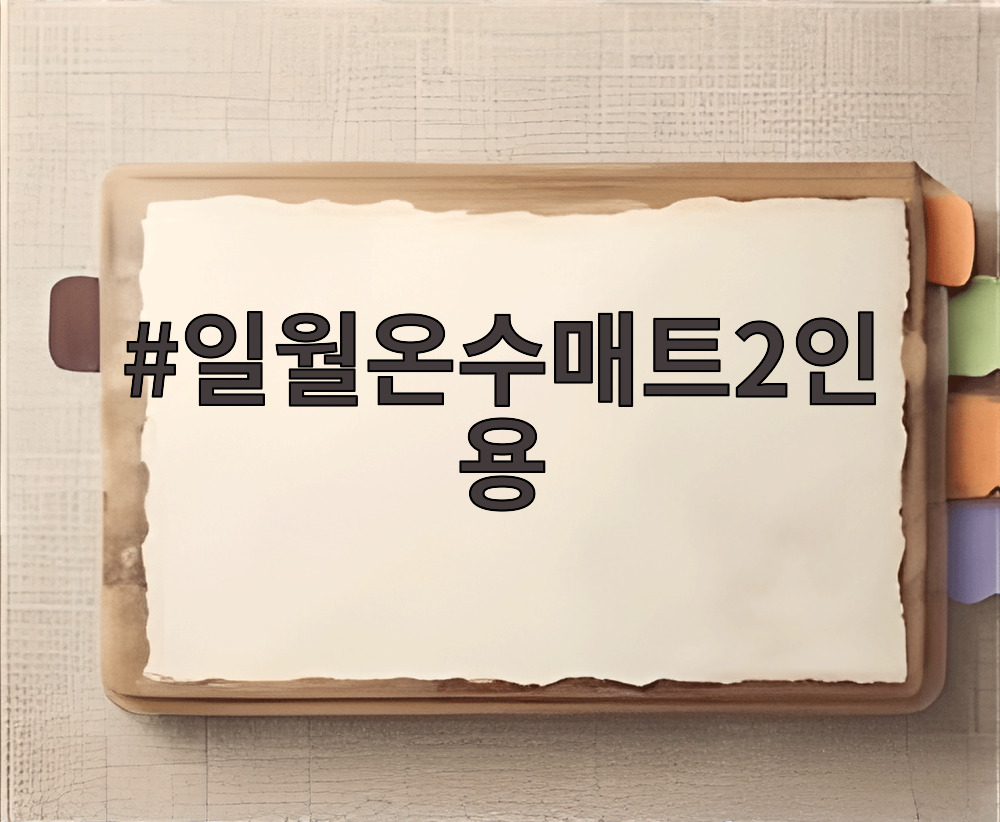 일월온수매트2인용