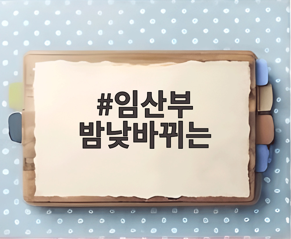 임산부 밤낮바뀌는