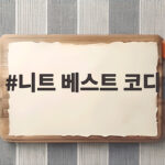 니트 베스트 코디 가을 레이어드로 분위기 바꾸는 간절기 스타일 니트 베스트 코디