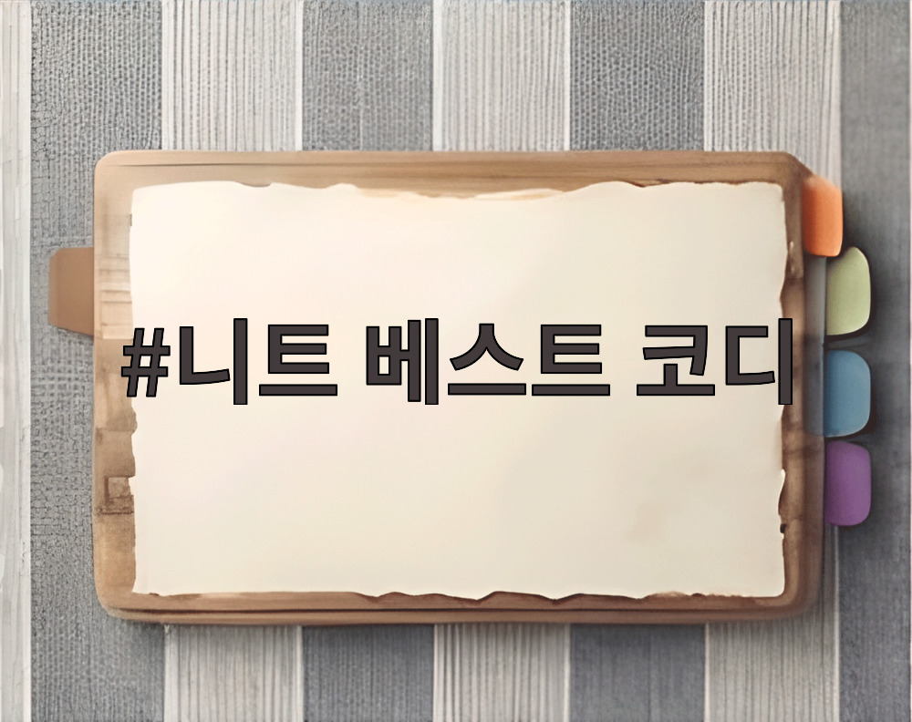 니트 베스트 코디