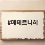 메테르니히