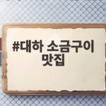 대하 소금구이 맛집 찾아 가을 새우 제대로 즐기는 법 대하 소금구이 맛집