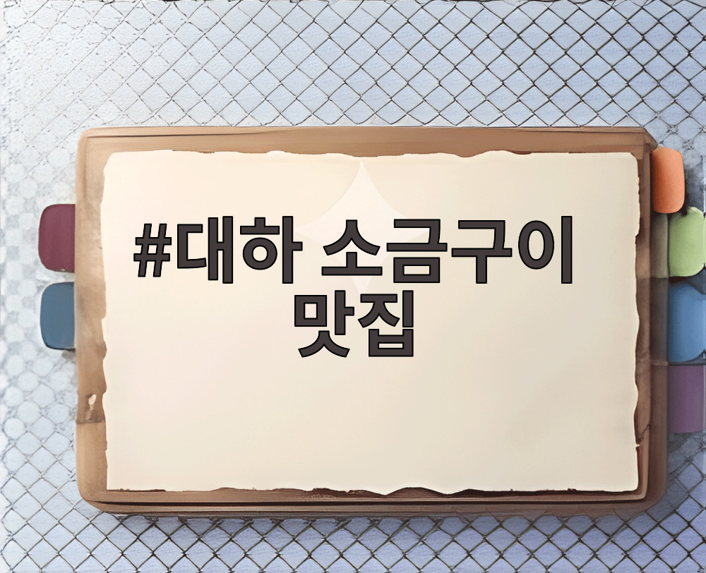 대하 소금구이 맛집