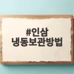 인삼 냉동보관방법 이렇게 소분하니 일 년 내내 정말 걱정 없네요 인삼 냉동보관방법