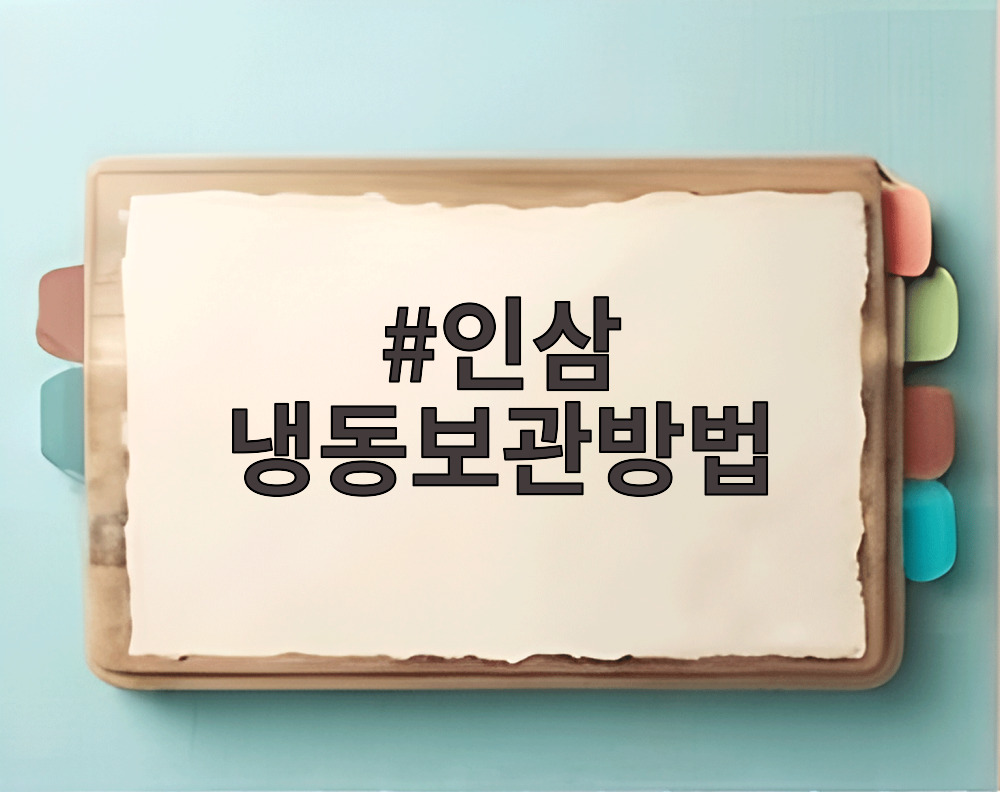 인삼 냉동보관방법