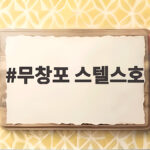 무창포 스텔스호 가을 쭈꾸미 갑오징어 배낚시 출조 준비 무창포 스텔스호