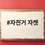 자전거 자켓 이렇게 고르면 겨울 라이딩이 편해집니다 자전거 자켓