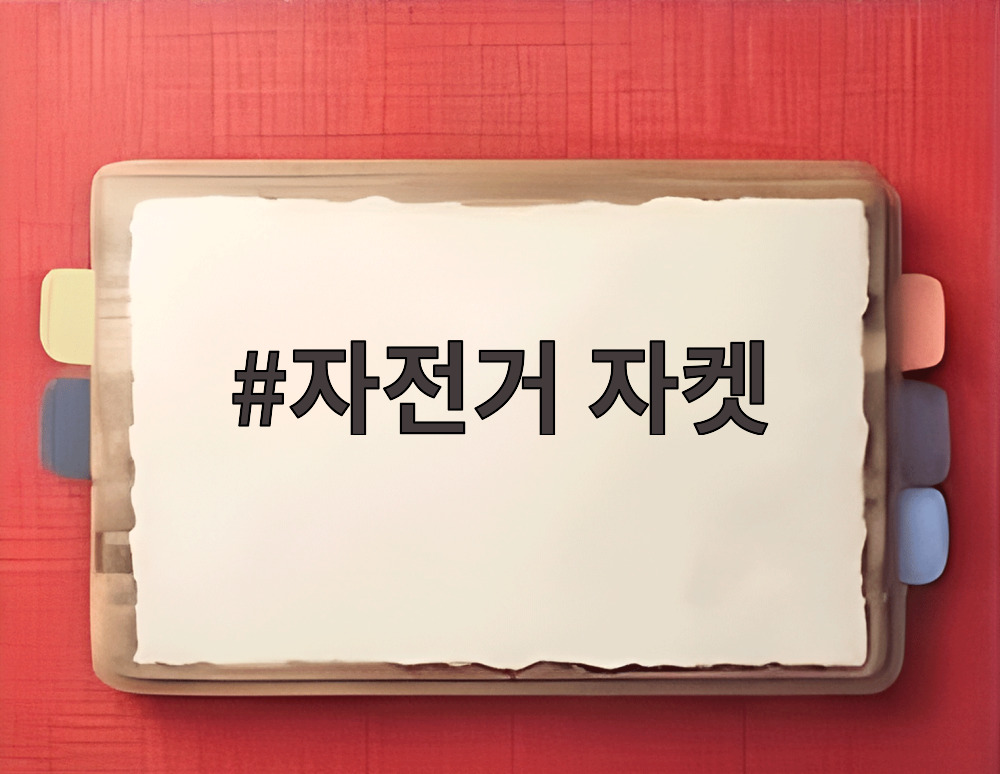 자전거 자켓
