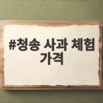 청송 사과 체험 가격