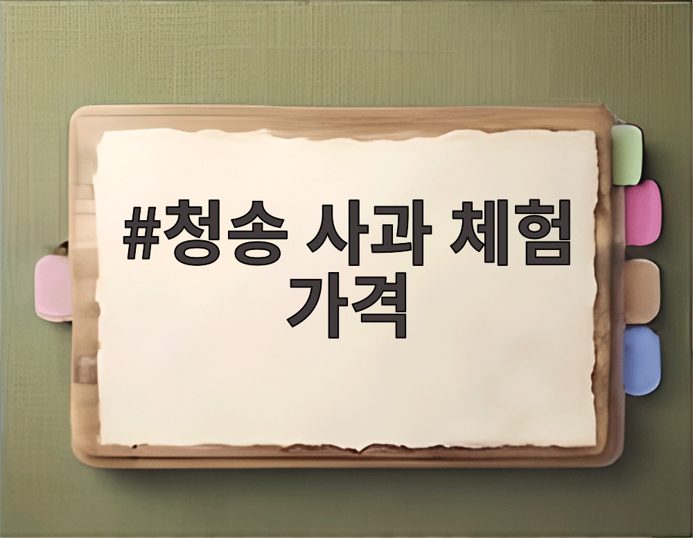 청송 사과 체험 가격