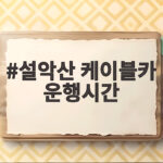 설악산 케이블카 운행시간 확인하고 당일 현장 구매로 즐기는 법 설악산 케이블카 운행시간