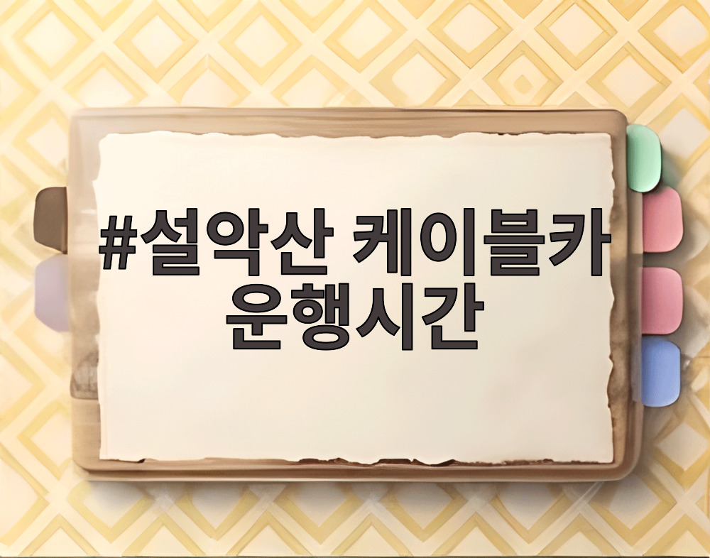 설악산 케이블카 운행시간
