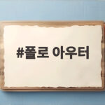 폴로 아우터