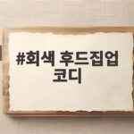 회색 후드집업 코디 이렇게 입으면 운동복 아닌 데일리룩 완성 회색 후드집업 코디