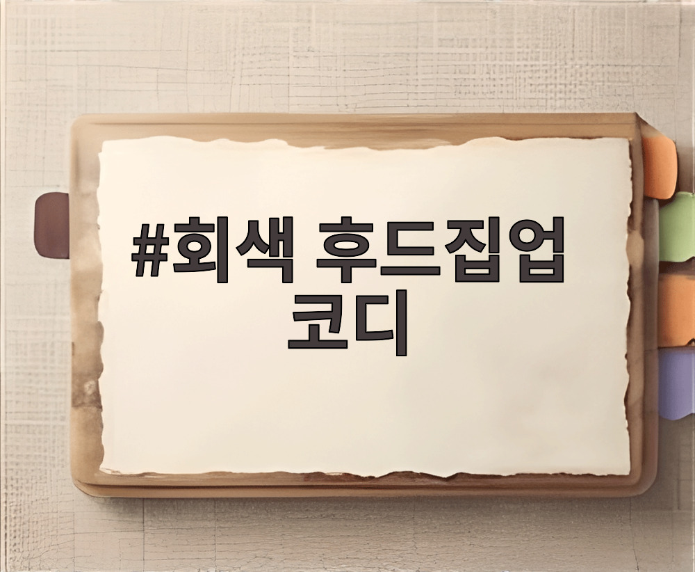 회색 후드집업 코디