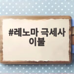 레노마 극세사 이불 추천 받아 겨울 준비하며 매장에서 직접 고른 이야기 레노마 극세사 이불