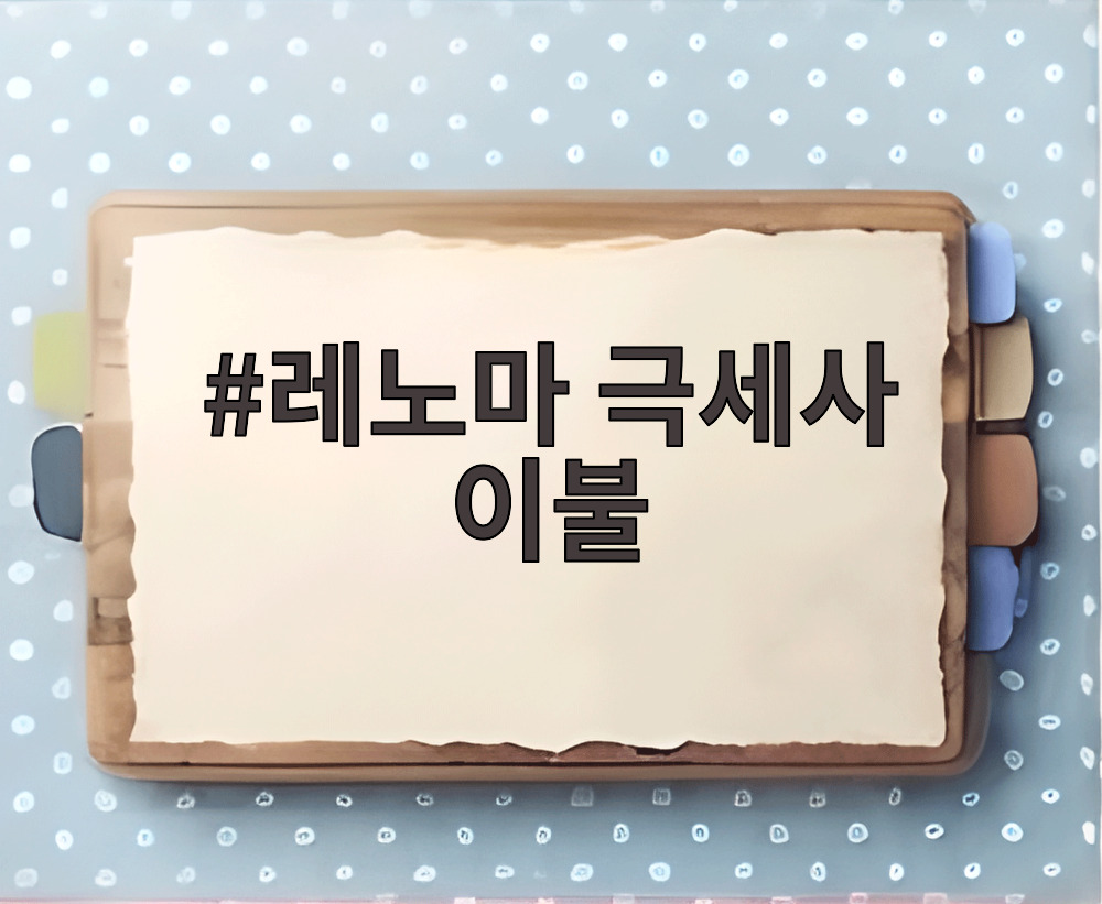 레노마 극세사 이불