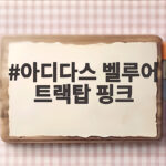 아디다스 벨루어 트랙탑 핑크 실물 후기와 코디 팁을 확인해 보세요 아디다스 벨루어 트랙탑 핑크