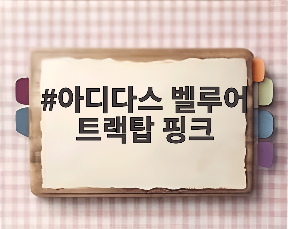아디다스 벨루어 트랙탑 핑크