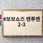 보보쇼즈 맨투맨 2-3 사이즈 고민 끝내는 선택은 보보쇼즈 맨투맨 2-3