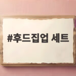 후드집업 세트 하나로 가을 겨울 코디 고민 끝내는 법 후드집업 세트
