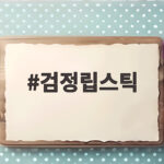 검정립스틱 발랐더니 시간이 지나 핑크로 변하는 마법 검정립스틱