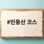 민둥산 코스 가을 억새 산행 초보자도 쉽게 다녀오는 길 민둥산 코스