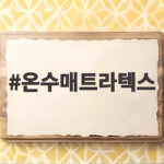온수매트라텍스 위에 전기장판 깔면 안 되는 이유와 안전 사용법 온수매트라텍스