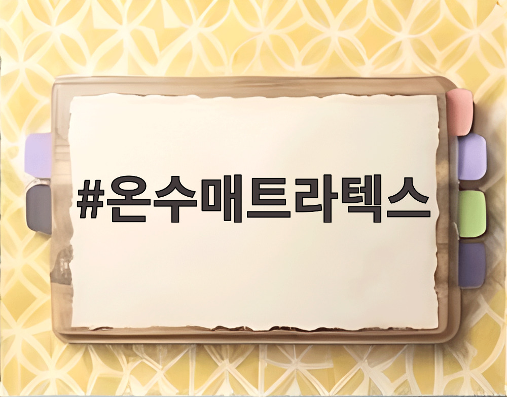 온수매트라텍스