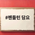 펜들턴 담요