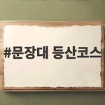 문장대 등산코스 초보자 추천 루트와 주차 정보 확인하기 문장대 등산코스