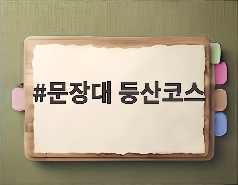 문장대 등산코스