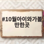 10월아이와가볼만한곳