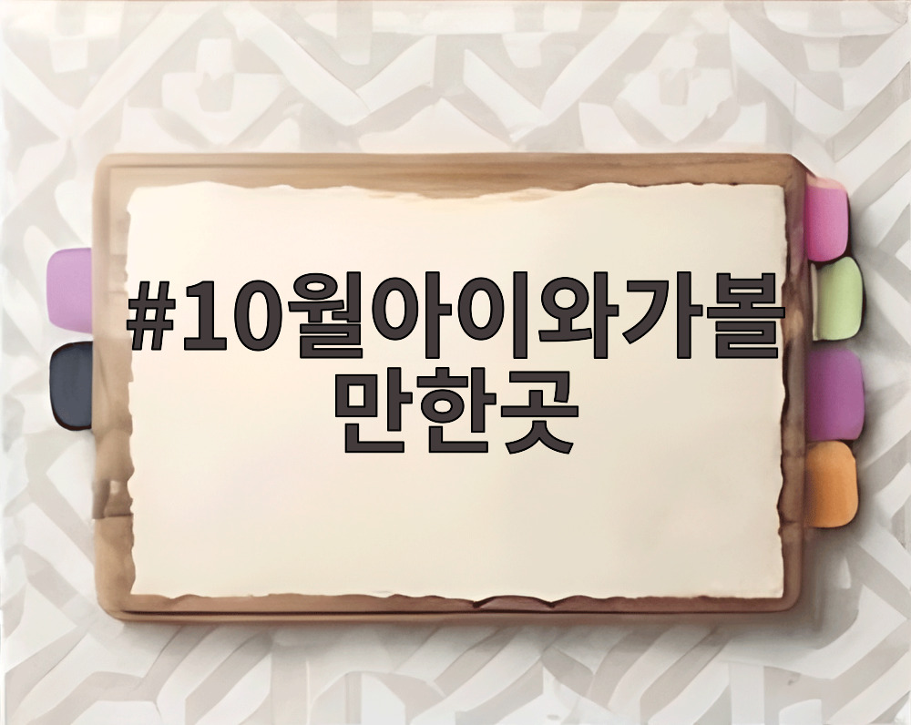 10월아이와가볼만한곳