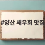 양산 새우회 맛집 두 곳 직접 다녀온 솔직한 후기 양산 새우회 맛집