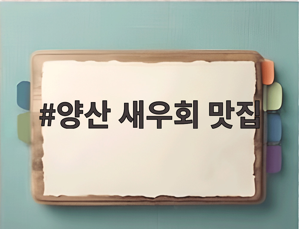 양산 새우회 맛집