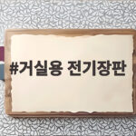 거실용 전기장판