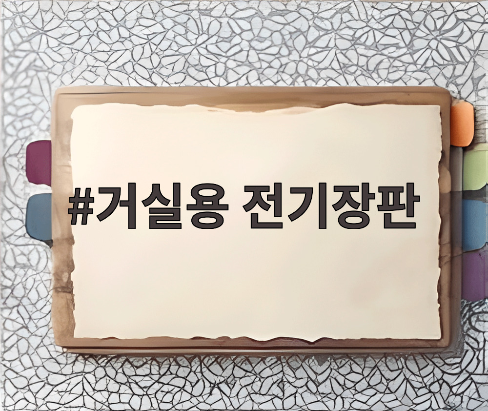 거실용 전기장판