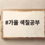 가을 색칠공부